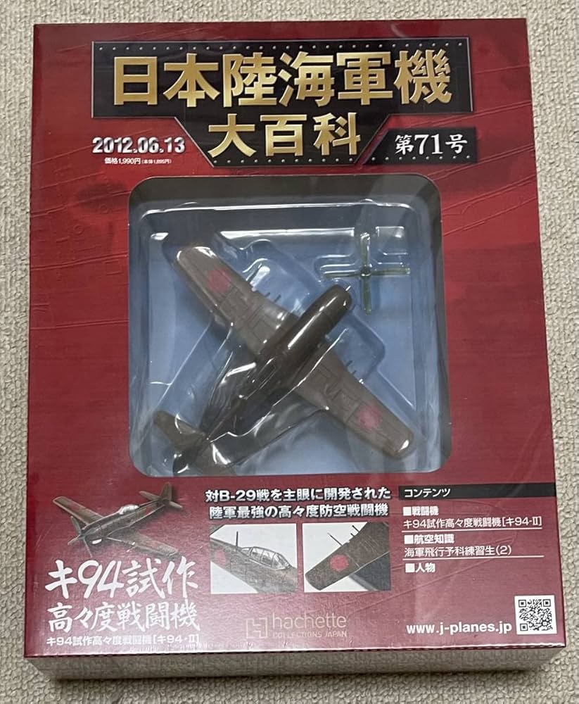 Amazon.co.jp: 未開封品 アシェット/日本陸海軍機大百科 第71号